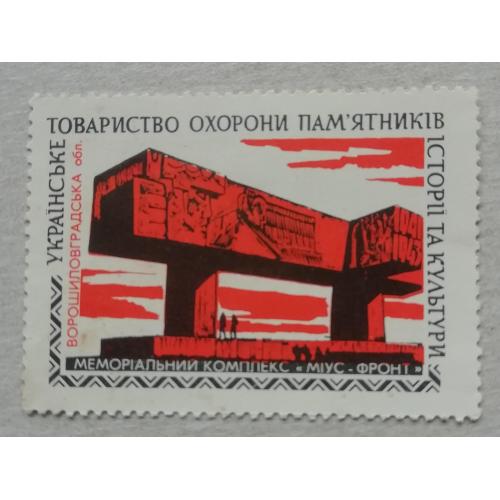 Непочтовые марки СССР ОХРАНА ПАМЯТНИКОВ проголошення радянської влади ХАРКІВ