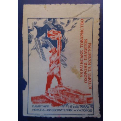 Непочтовые марки СССР ОХРАНА ПАМЯТНИКОВ УКРАИНА визволителям УЖГОРОД=РЕДКАЯ