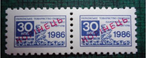 Непочтовые марки СССР- 30 коп 1986 УКРАЇНСЬКЕ ТОВАРИСТВО ОХОРОНИ ПАМЯТОК ІСТОРІЇ ТА КУЛЬТУРИ