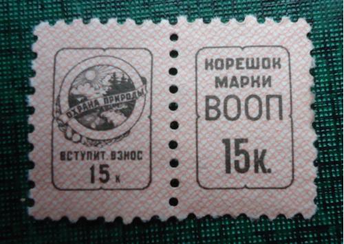 Непочтовые марки СССР - ОХРАНА ПРИРОДЫ