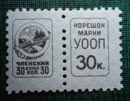 Непочтовые марки СССР - ОХРАНА ПРИРОДЫ