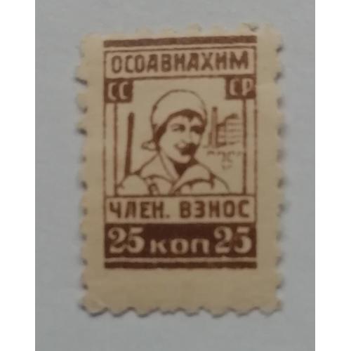  Непочтовые марки СССР ОСОАВИАХИМ