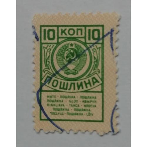 Непочтовые марки СССР  ПОШЛИНА 10 коп= МИТО