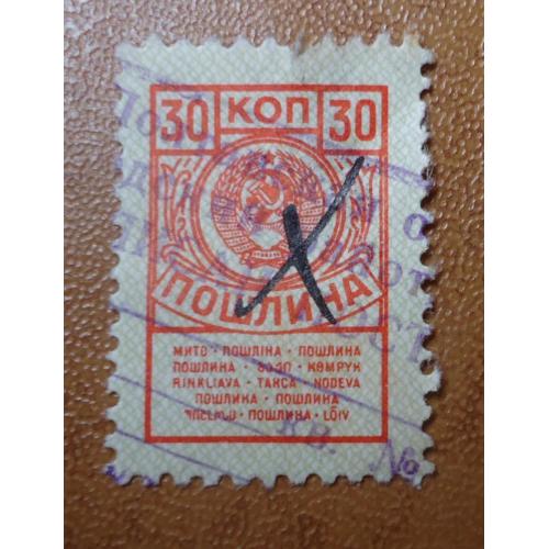 Непочтовые марки СССР  ПОШЛИНА 30 коп МИТО 