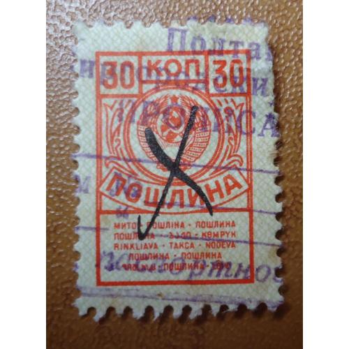 Непочтовые марки СССР  ПОШЛИНА 30 коп МИТО
