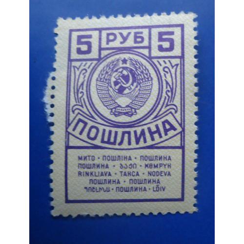 Непочтовые марки СССР  ПОШЛИНА 5 руб МИТО  ВЫПУСК 1944