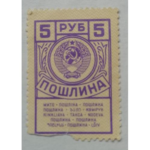 Непочтовые марки СССР  ПОШЛИНА 5 руб МИТО  ВЫПУСК 1944