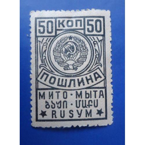 Непочтовые марки СССР  ПОШЛИНА 50 коп МИТО  ВЫПУСК 1928