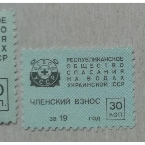 Непочтовые марки УССР  ОБЩЕСТВО СПАСЕНИЯ НА ВОДАХ  УССР 30коп (малая)