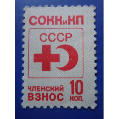 Непочтовые марки СССР -Союз обществ Красного Креста и Красного Полумесяца СССР