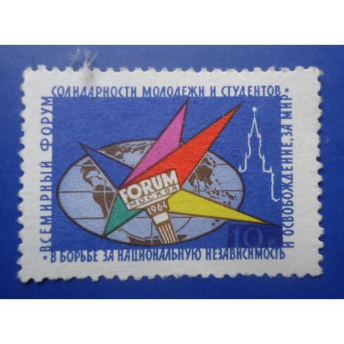 Непочтовые марки СССР Всемирный форум солидарности молодежи и студентов в борьбе за национальную нез