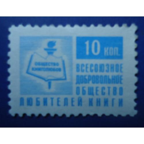Непочтовые марки СССР-Всесоюзное добровольное общество любителей книги   