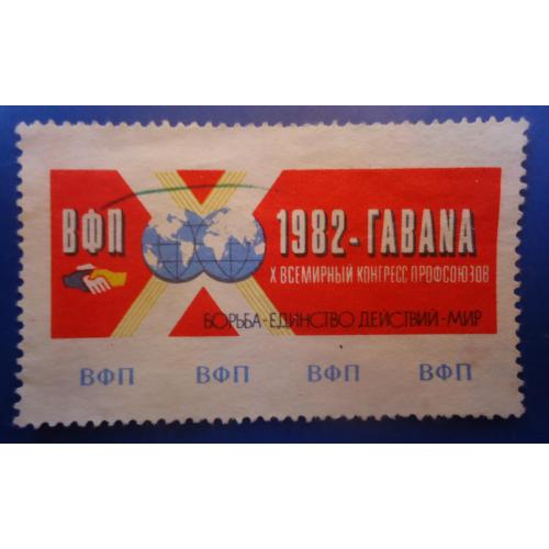 Непочтовые марки СССР X Всемирный конгресс профсоюзов  ГАВАНА 1982