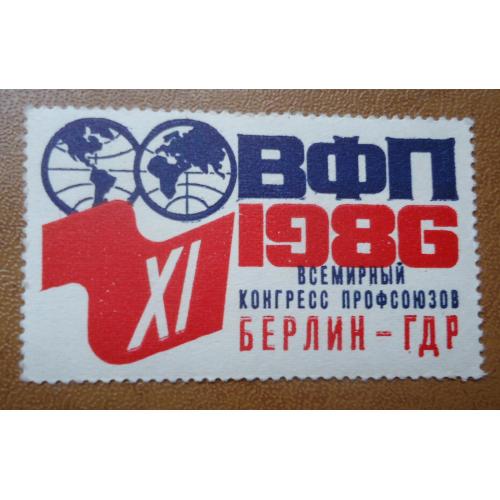 Непочтовые марки СССР XI Всемирный конгресс профсоюзов 1986 Берлин-ГДР