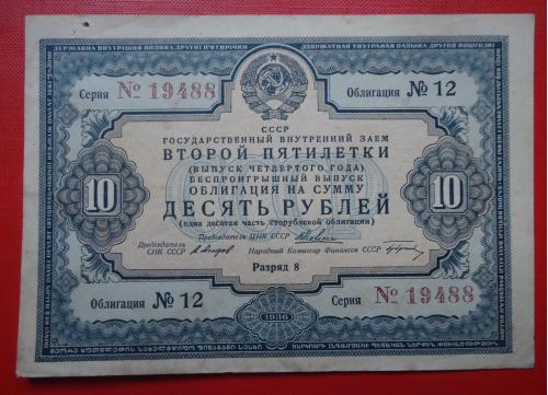 ОБЛИГАЦИЯ 10 рублей 1936 год