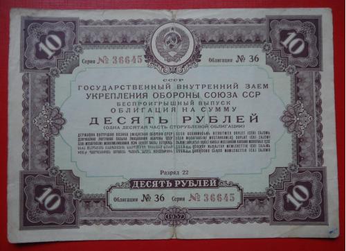 ОБЛИГАЦИЯ 10 рублей 1937 год