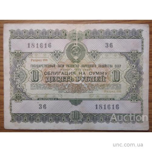 облигация 10 рублей СССР 1955