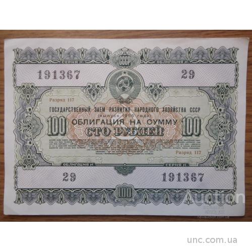 облигация 100 рублей СССР 1955