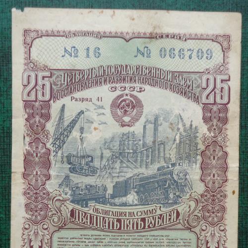 Облигация 25 рублей 1949