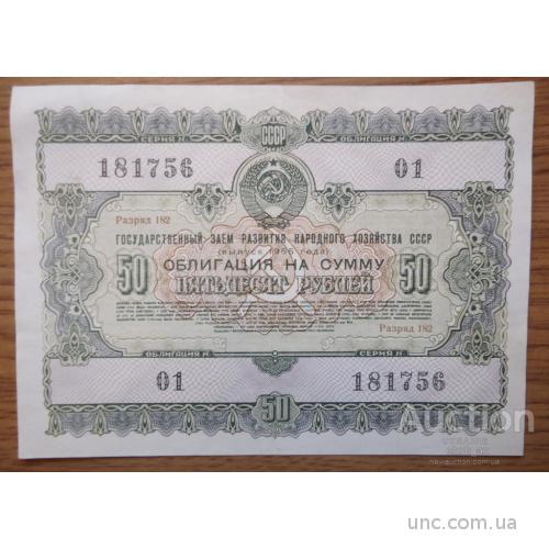 облигация 50 рублей СССР 1955
