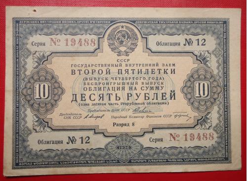 Облигация СССР 10 рублей 1936 года (Заем второй пятилетки)  