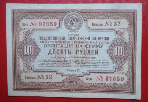 Облигация ссср 10 рублей 1940