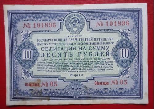 Облигация ссср  10 рублей 1941      БЕЗ ПЕРЕГИБА