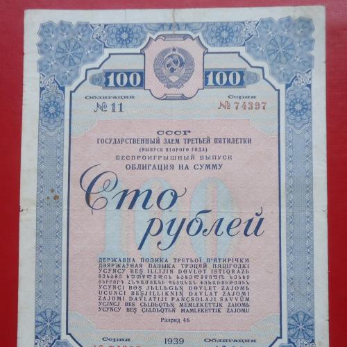 Облигация ссср 100 рублей 1939   