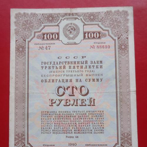 Облигация ссср 100 рублей 1940  