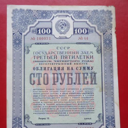 Облигация ссср 100 рублей 1941