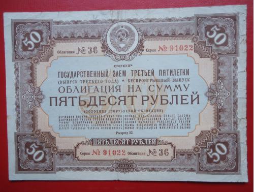 Облигация ссср 50 рублей 1940