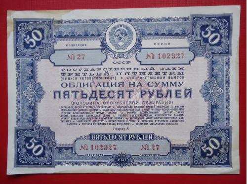 облигация ссср 50 рублей 1941