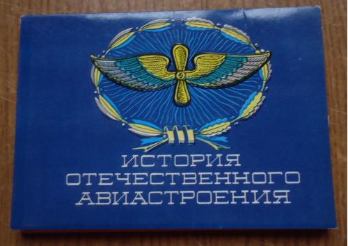 ОТКРЫТКА Набор открыток: История отечественного авиастроения  5 открыток  1976