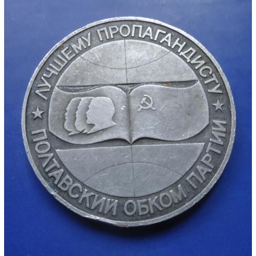 Памятная медаль  СССР Лучшему пропагандисту=ПОЛТАВСКИЙ ОБКОМ партии