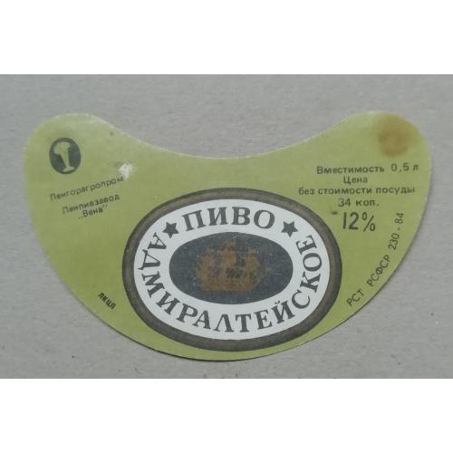 Пивная этикетка АДМИРАЛТЕЙСКОЕ  Ленинград   винтаж!!! БАНАН