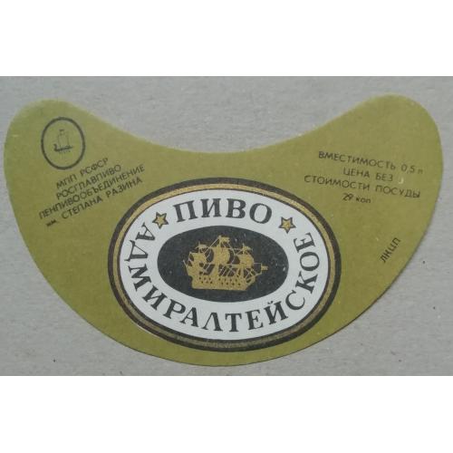 Пивная этикетка АДМИРАЛТЕЙСКОЕ Ленинград винтаж!!! БАНАН