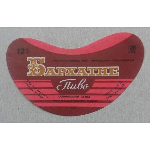 Пивная этикетка  БАРХАТНЕ  Чернівці СОКИРЯНИ  УССР винтаж! БАНАН