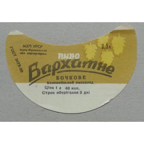 Пивная этикетка  Бархатне Коломия Івано-Франк винтаж!!! БАНАН