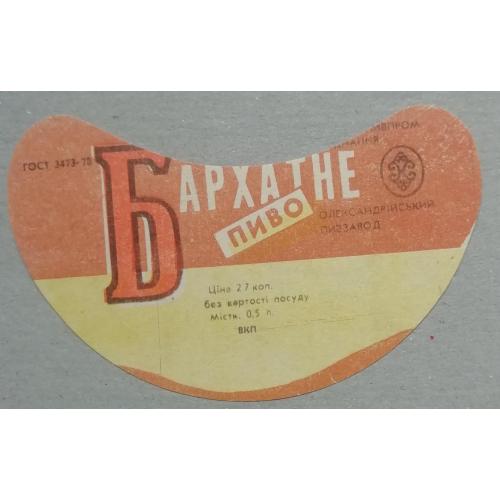 Пивная этикетка БАРХАТНЕ Олександрія винтаж!!! БАНАН