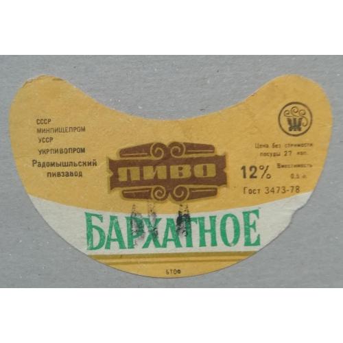 Пивная этикетка БАРХАТНОЕ Житомир Радомишль винтаж!!! БАНАН