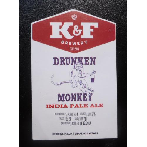 Пивная этикетка- Частная пивоварня K &amp; F brewery  Пьяная обезьяна ЗАПОРОЖЬЕ
