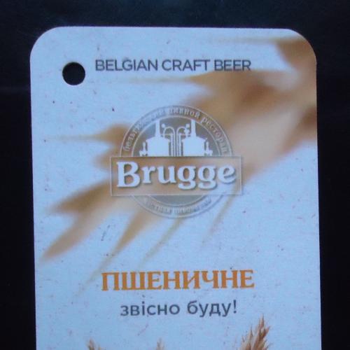 Пивная этикетка- Частная пивоварня Brugge ПШЕНИЧНОЕ   Киев