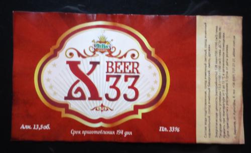 Пивная этикетка- Частная пивоварня Alt Bier  Эль X beer 33  Харьков