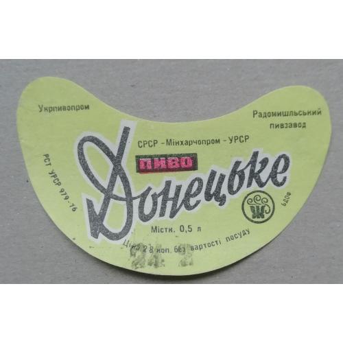 Пивная этикетка ДОНЕЦЬКЕ  Житомир Радомишль винтаж!!! БАНАН