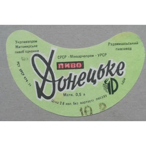 Пивная этикетка ДОНЕЦЬКЕ  Житомир Радомишль винтаж!!! БАНАН