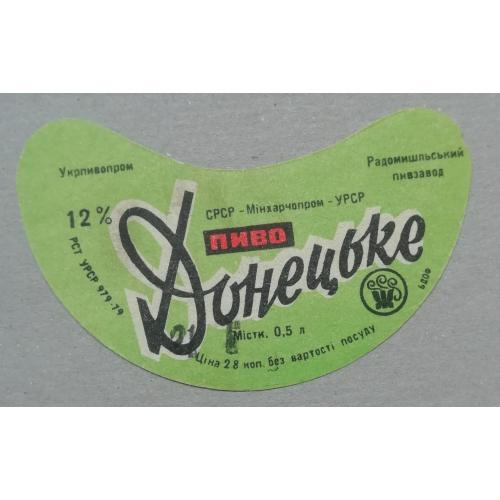Пивная этикетка ДОНЕЦЬКЕ  Житомир Радомишль винтаж!!! БАНАН