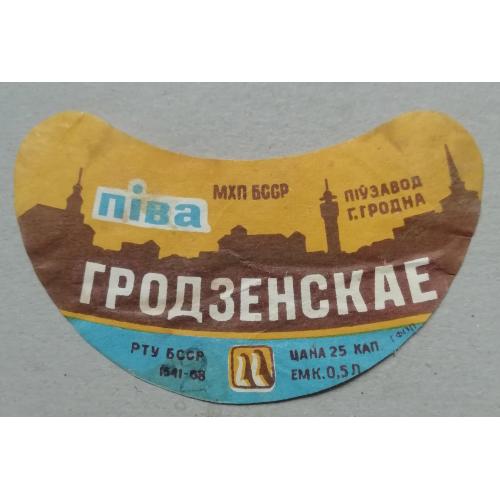 Пивная этикетка ГРОДЗЕНСКОЕ  Гродно Беларусь  винтаж!!! БАНАН