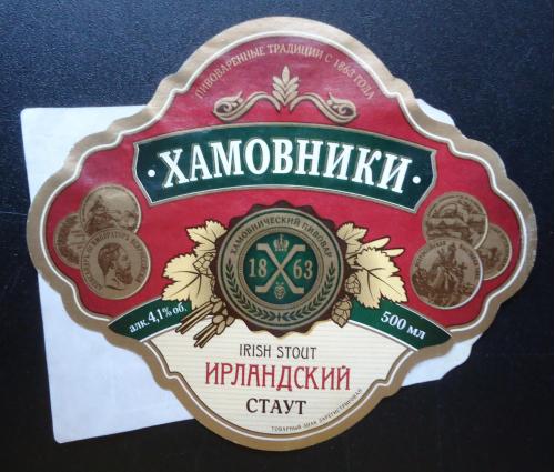 Пивная этикетка- ХАМОВНИКИ (Россия)