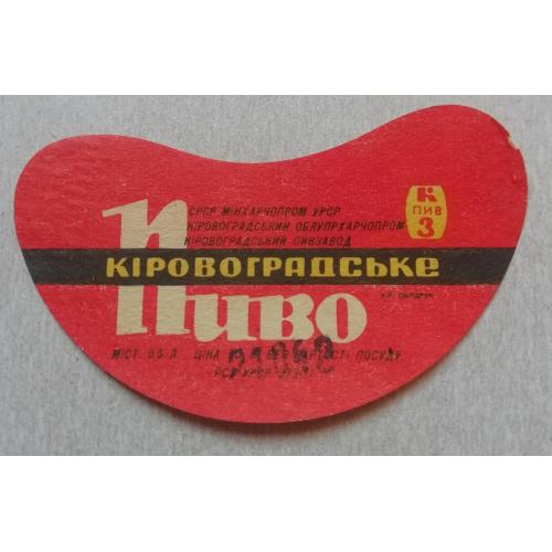 Пивная этикетка КІРОВОГРАДСЬКЕ  Кіровоград УССР винтаж!!! БАНАН