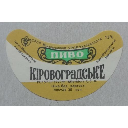 Пивная этикетка  КІРОВОГРАДСЬКЕ   Івано-ФранкІвськ  УССР винтаж! БАНАН